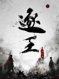 逐王 逐王