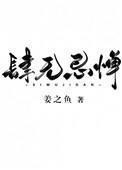 肆无忌惮 肆无忌惮