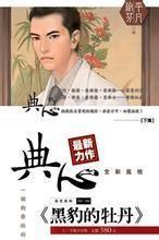 黑豹的牡丹(下) 黑豹的牡丹(下)