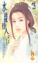 水漾佳人 水漾佳人