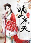 嫡女庶夫