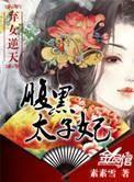 弃女逆天:腹黑太子妃 弃女逆天:腹黑太子妃