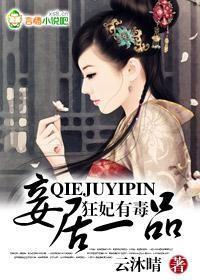 狂妃有毒,妾居一品 狂妃有毒,妾居一品