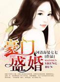 豪门盛婚 豪门盛婚