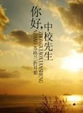你好,中校先生 你好,中校先生