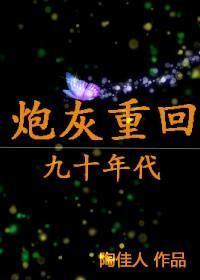 炮灰重生记 炮灰重生记