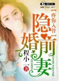 隐婚前妻疼你入骨 隐婚前妻疼你入骨