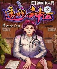 透视神医 透视神医
