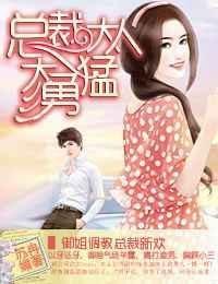 总裁大人太勇猛 总裁大人太勇猛