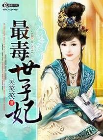 最毒世子妃 最毒世子妃