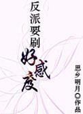 反派要刷好感度 反派要刷好感度