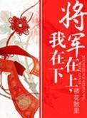 将军在上,我在下 将军在上,我在下