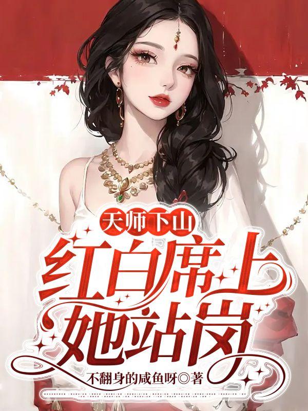 天师下山,红白席上她站岗 天师下山,红白席上她站岗