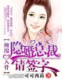 爱你入骨,隐婚总裁请签字 爱你入骨,隐婚总裁请签字