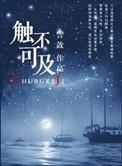 触不可及