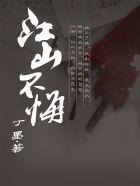 江山不悔 江山不悔
