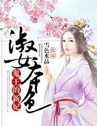 淑女本色,鬼王的新妃 淑女本色,鬼王的新妃