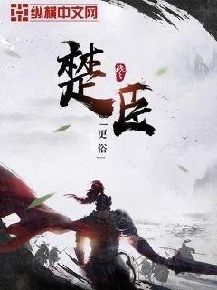 楚臣 楚臣