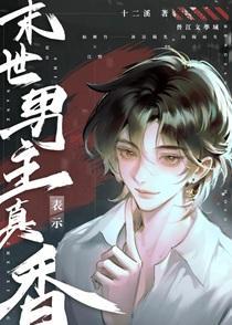 末世男主表示真香 末世男主表示真香