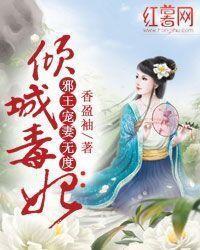 嫡女二嫁:邪王毒宠枭医妃 嫡女二嫁:邪王毒宠枭医妃