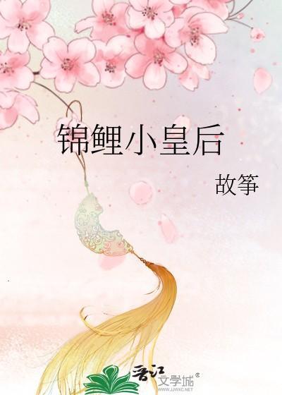 锦鲤小皇后
