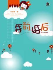 昏前婚后 昏前婚后