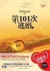 第101次逃婚 第101次逃婚