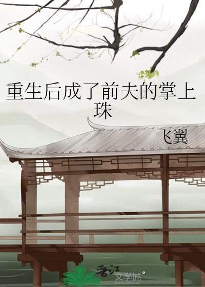 重生后成了前夫的掌上珠