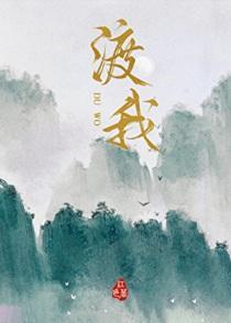 渡我 渡我