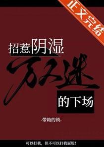 招惹阴湿万人迷的下场 招惹阴湿万人迷的下场