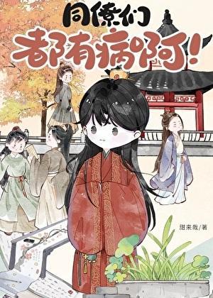 同僚们都有病啊! 同僚们都有病啊!