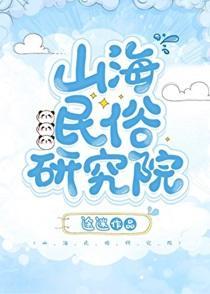 山海民俗研究院 山海民俗研究院