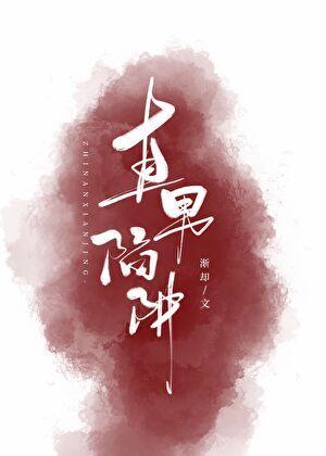 直男陷阱 直男陷阱