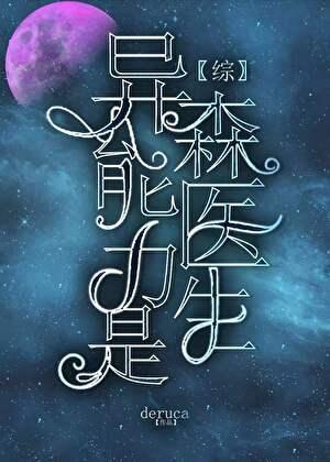异能力是森医生 异能力是森医生
