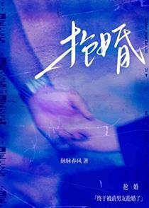 终于被前男友抢婚了 终于被前男友抢婚了