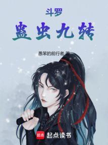 斗罗:蛊虫九转 斗罗:蛊虫九转