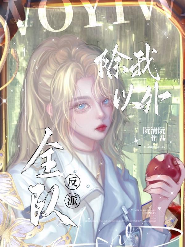除我以外,全队反派