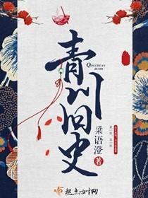 青川旧史 青川旧史