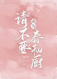 请不要成为春和厨 请不要成为春和厨