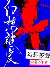 幻想被爱 幻想被爱