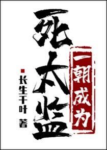 一朝成为死太监 一朝成为死太监