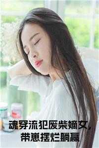 魂穿流犯废柴嫡女,带崽摆烂躺赢小说 魂穿流犯废柴嫡女,带崽摆烂躺赢小说