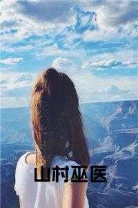 山村巫医书名的小说 山村巫医书名的小说