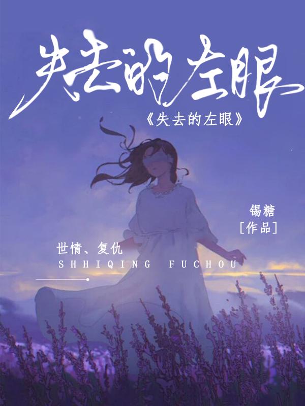 残忍复仇:失去的左眼 残忍复仇:失去的左眼