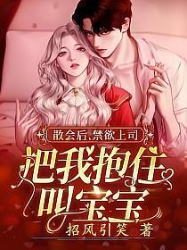 散会后,禁欲上司把我抱住叫宝宝 散会后,禁欲上司把我抱住叫宝宝