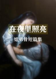在夜里照亮 在夜里照亮