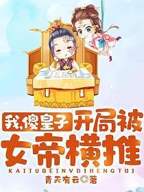 我,傻皇子,开局被女帝横推! 我,傻皇子,开局被女帝横推!