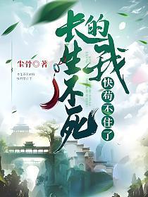 长生不死的我快苟不住了 长生不死的我快苟不住了
