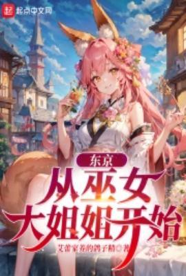 东京:从巫女大姐姐开始 东京:从巫女大姐姐开始
