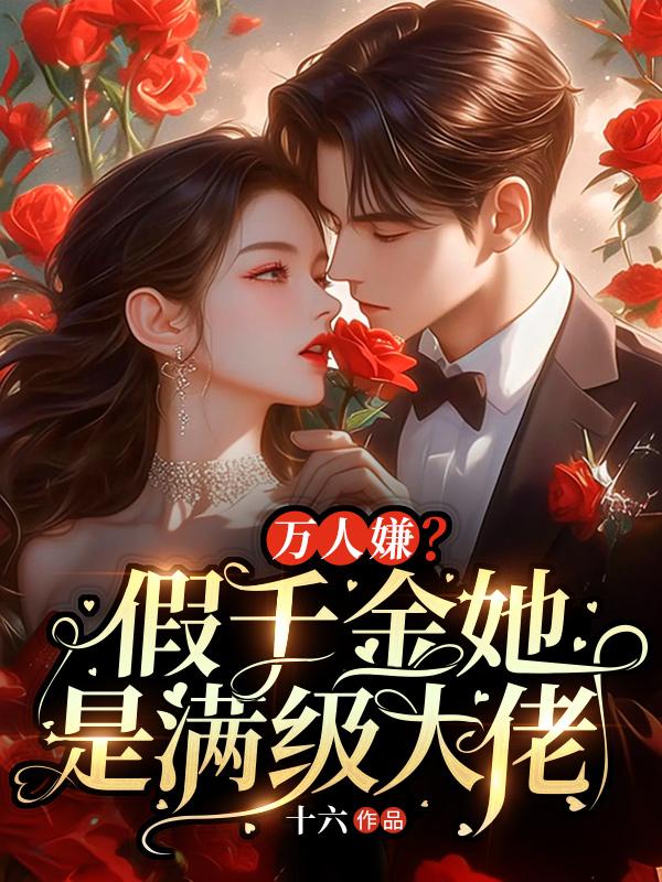 万人嫌?假千金她是满级大佬 万人嫌?假千金她是满级大佬
